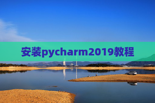 安装pycharm2019教程
